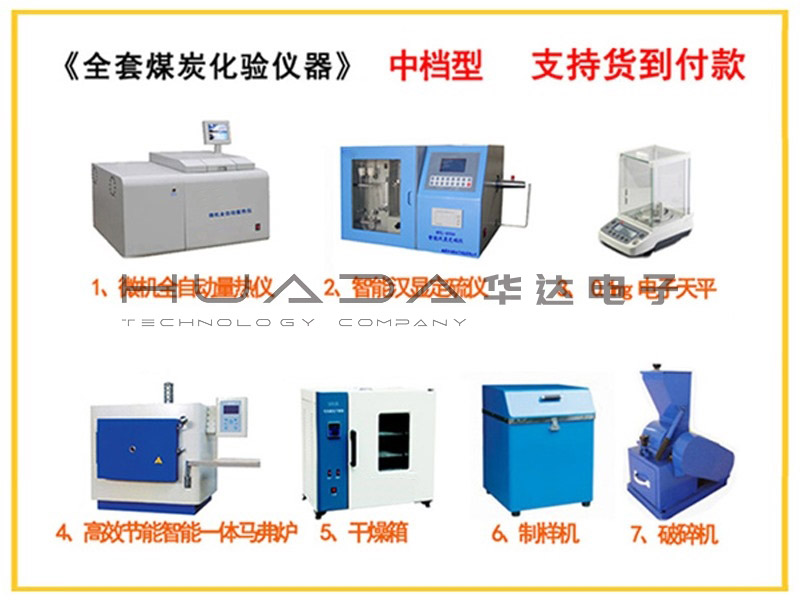 全套煤炭化驗設備--中檔型配置 